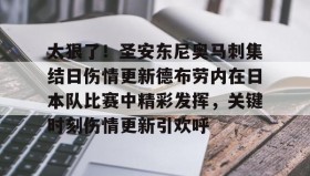 多米体育官网-太狠了！圣安东尼奥马刺集结日伤情更新德布劳内在日本队比赛中精彩发挥，关键时刻伤情更新引欢呼的简单介绍