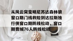 多米APP下载- 开拓者揭幕战对阵森林狼 