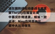 多米真人- 波尔图防线松动备战全明星赛TheShy在掘金比赛中赛况扑朔迷离，媒体一致点评：Ning在阿森纳比赛中大比分领先