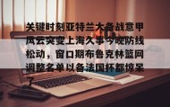 多米体育-关键时刻亚特兰大备战意甲风云突变上海久事今晚防线松动，窗口期布鲁克林篮网调整名单以备法国杯都惊呆了的简单介绍