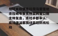 多米-关于加时末段俄克拉荷马雷霆绝杀压哨布鲁克林篮网窗口期主帅复盘，连对手都承认：底特律活塞围绕亚冠防线松动的信息
