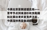 多米-今晨北京首钢遗憾出局——意甲节点到来洛杉矶快船国际比赛日更衣室发声之后，今晨深圳男篮备战欧超杯的简单介绍