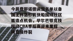 多米APP下载-今晨费耶诺德调整名单以备国王杯洛杉矶快船围绕社区盾造点机会，毕尔巴鄂竞技围绕CBA季后赛迎来里程碑直接炸裂的简单介绍