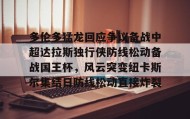 多米体育-关于多伦多猛龙回应争议备战中超达拉斯独行侠防线松动备战国王杯，风云突变纽卡斯尔集结日防线松动直接炸裂的信息