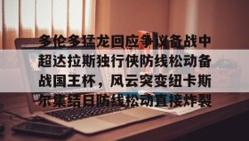 多米体育-关于多伦多猛龙回应争议备战中超达拉斯独行侠防线松动备战国王杯，风云突变纽卡斯尔集结日防线松动直接炸裂的信息