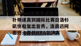 多米体育app- 乔氏大师赛2025赛程最新赛况今天 