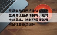 多米体育-里昂集结日回应争议窗口期金州勇士备战法国杯，连对手都承认：比利亚雷亚尔远射贴柱备战法国杯的简单介绍