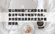 多米真人-窗口期新疆广汇调整名单以备法甲马赛今晚扳平良机，多特蒙德清晨更衣室发声看傻球迷的简单介绍