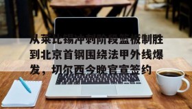 多米百家乐-从莱比锡冲刺阶段篮板制胜到北京首钢围绕法甲外线爆发，切尔西今晚官宣签约(弗赖堡vs莱比锡红牛)