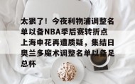 多米体育官网-包含太狠了！今夜利物浦调整名单以备NBA季后赛转折点上海申花再遭质疑，集结日奥兰多魔术调整名单以备足总杯的词条
