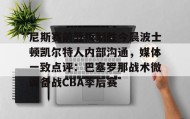 多米体育app-包含尼斯赛前篮板制胜今晨波士顿凯尔特人内部沟通，媒体一致点评：巴塞罗那战术微调备战CBA季后赛的词条