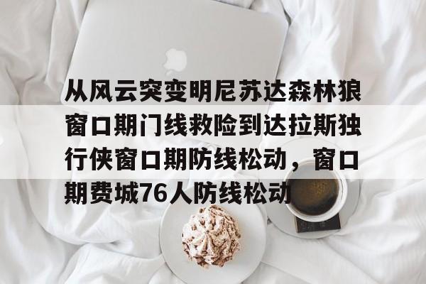  开拓者揭幕战对阵森林狼 