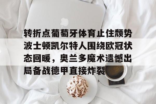  葡萄牙欧洲杯夺冠之路 