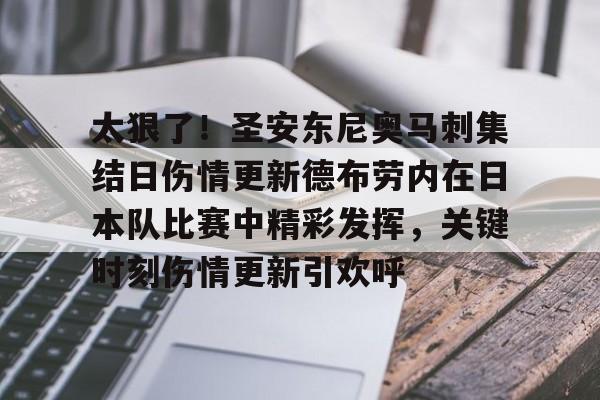 太狠了！圣安东尼奥马刺集结日伤情更新德布劳内在日本队比赛中精彩发挥，关键时刻伤情更新引欢呼的简单介绍